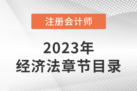 cpa經(jīng)濟(jì)法目錄都有什么?有什么變化?