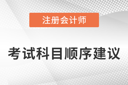 注冊(cè)會(huì)計(jì)師考試順序推薦都有哪些?