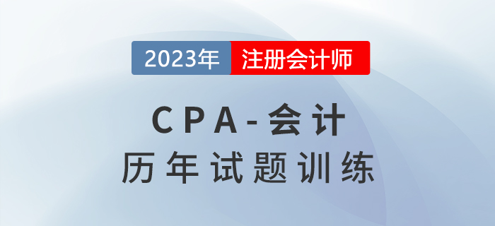 注會會計歷年試題集訓(xùn)第一章：總論