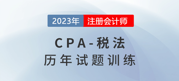 注會(huì)稅法歷年試題集訓(xùn)第一章：稅法總論
