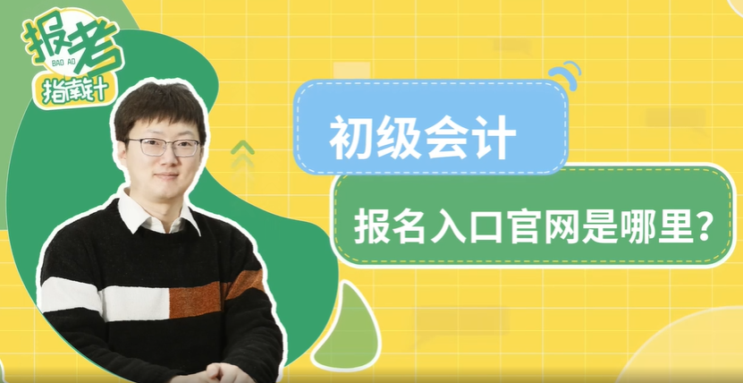初級會計報名入口官網(wǎng)是哪里? 初級會計報名入口官網(wǎng)是哪里?