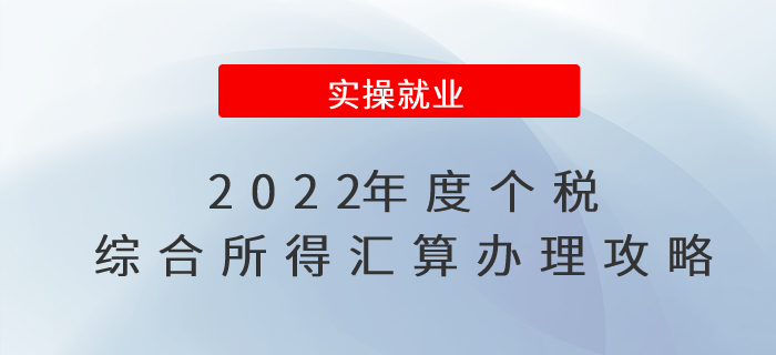2022年度個(gè)稅綜合所得匯算辦理攻略