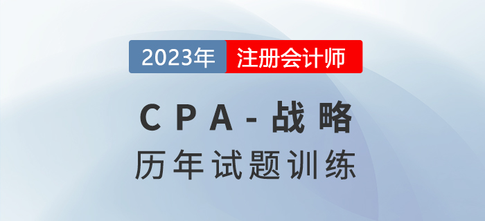 注會(huì)戰(zhàn)略歷年試題集訓(xùn)第一章：戰(zhàn)略與戰(zhàn)略管理概述