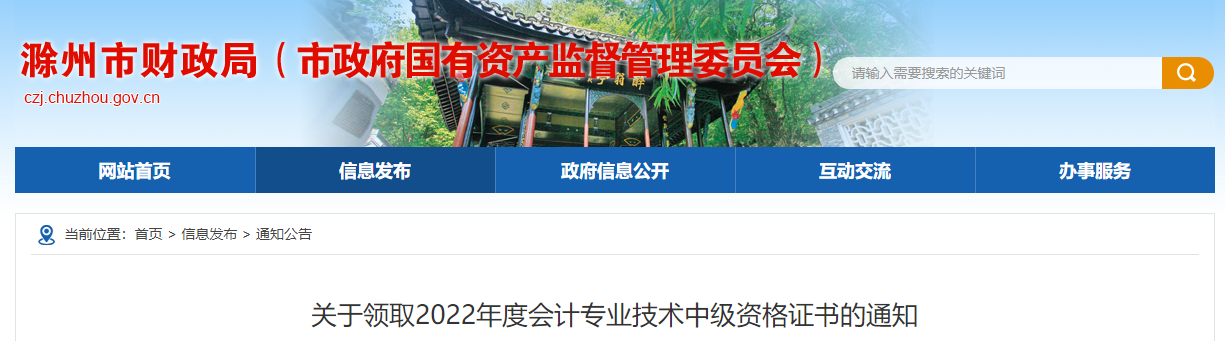 安徽省滁州市2022年中級會計(jì)證書領(lǐng)取通知