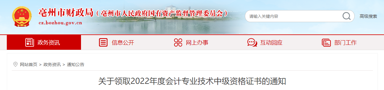 安徽省亳州市2022年中級(jí)會(huì)計(jì)證書領(lǐng)取通知