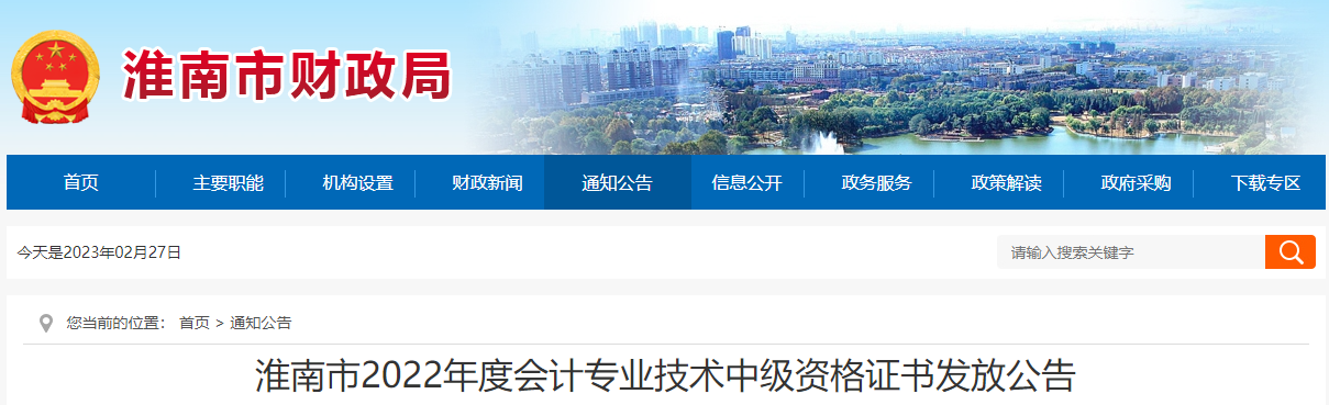 安徽省淮南市2022年中級會計(jì)證書發(fā)放公告