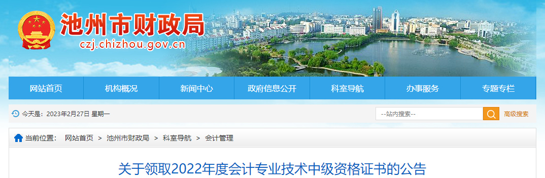 安徽省池州市2022年中級(jí)會(huì)計(jì)證書領(lǐng)取通知