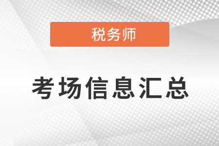 2022年內(nèi)蒙古稅務(wù)師延期考試考場(chǎng)信息匯總，共設(shè)置5個(gè)考點(diǎn)！
