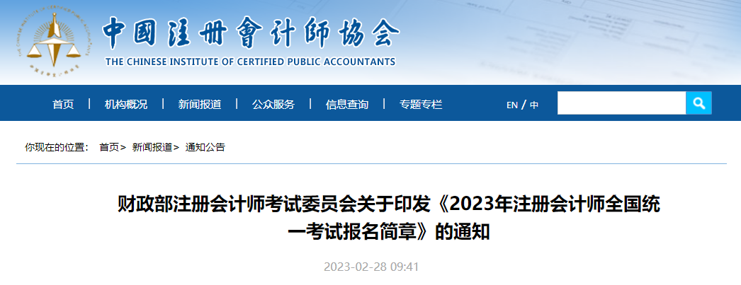 重磅！2023年注冊會計師全國統(tǒng)一考試報名簡章公布！