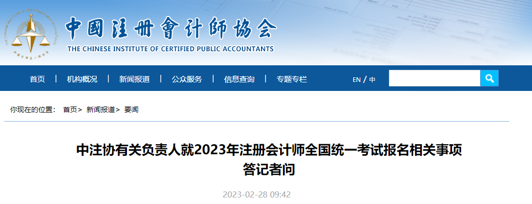 中注協(xié)有關(guān)負(fù)責(zé)人就2023年注冊(cè)會(huì)計(jì)師考試報(bào)名相關(guān)事項(xiàng)答記者問