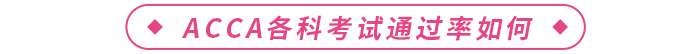 ACCA各科考試通過率如何？考試難不難？