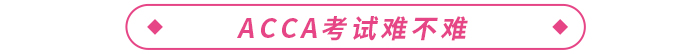 ACCA各科考試通過率如何？考試難不難？