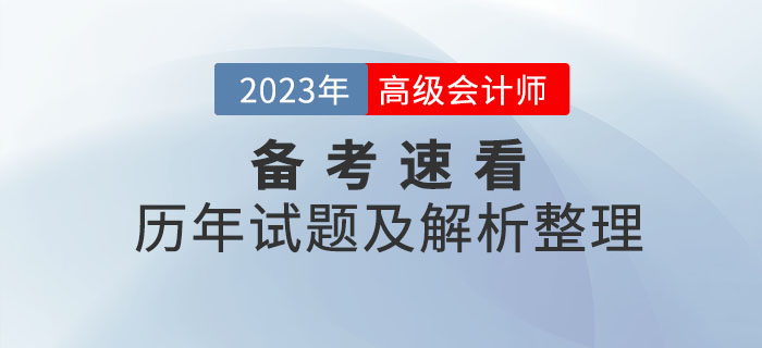 火速收藏！高級(jí)會(huì)計(jì)師2020年至2022年試題及解析整理！