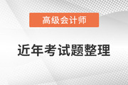 火速收藏！高級會計師2020年至2022年試題及解析整理！