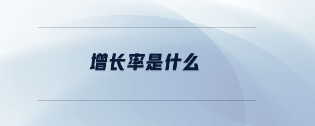 增長(zhǎng)率是什么