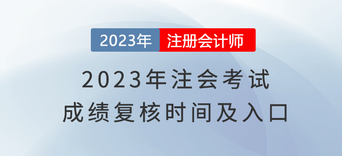 2023年注會(huì)考試成績(jī)復(fù)核時(shí)間及入口，了解一下！