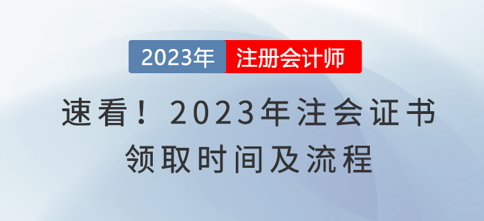 速看！2023年注會(huì)證書(shū)領(lǐng)取時(shí)間及流程