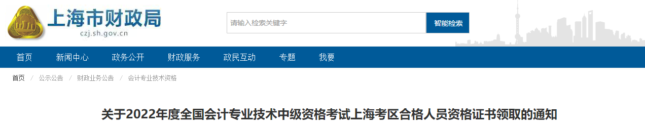 上海市2022年中級會計證書領取通知