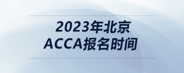 2023年北京acca報名時間