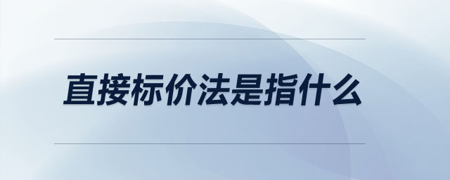 直接標價法是指什么