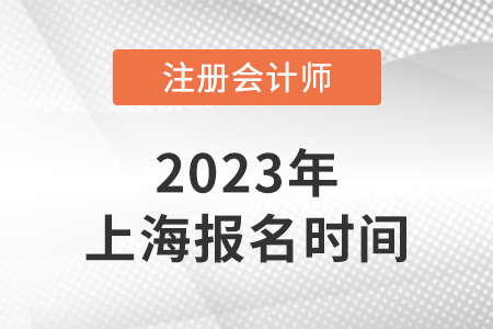 2023年上海市金山區(qū)注冊(cè)會(huì)計(jì)師考試報(bào)名時(shí)間4月6日-28日！
