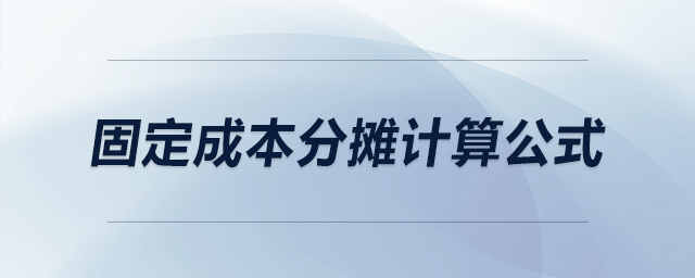 固定成本分?jǐn)傆?jì)算公式