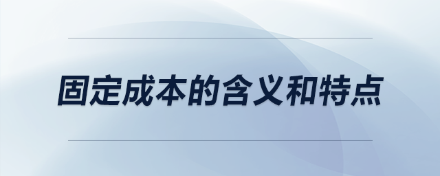 固定成本的含義和特點