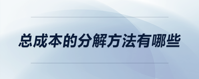 總成本的分解方法有哪些