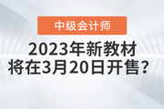 2023年中級(jí)會(huì)計(jì)考試教材3月20日開售？快來(lái)看看！