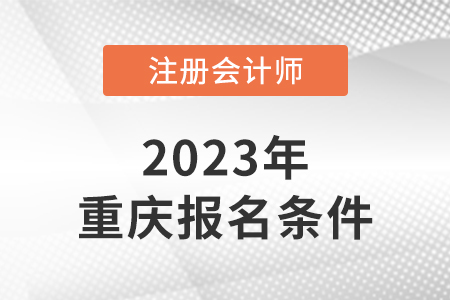 2023年重慶注會報(bào)名條件是什么？