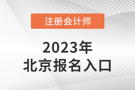 北京市懷柔區(qū)2023年注冊(cè)會(huì)計(jì)師報(bào)名入口是什么？