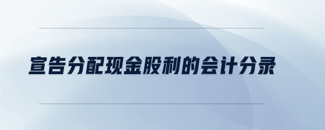 宣告分配現(xiàn)金股利的會計分錄