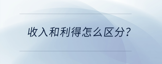 收入和利得怎么區(qū)分？