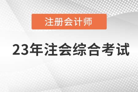注會(huì)綜合考試時(shí)間是什么時(shí)候？時(shí)間定了嗎？