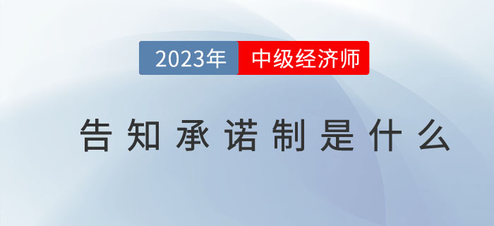 2023年中級(jí)經(jīng)濟(jì)師告知承諾制是什么？（附告知承諾書(shū)式樣）