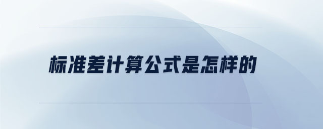 標準差計算公式是怎樣的
