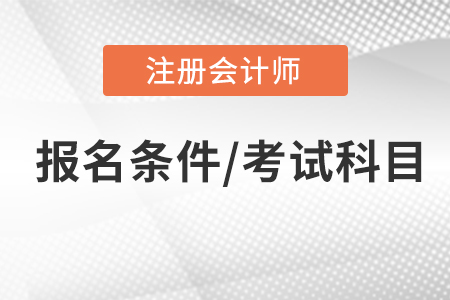 注冊(cè)會(huì)計(jì)師報(bào)名條件和考試科目，你了解嗎？