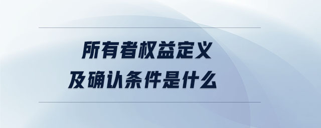 所有者權(quán)益定義及確認(rèn)條件是什么