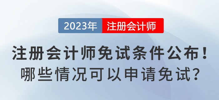 注冊(cè)會(huì)計(jì)師免試申請(qǐng)條件公布！哪些情況可以申請(qǐng)免試？