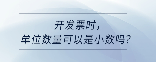 開發(fā)票時，單位數(shù)量可以是小數(shù)嗎？