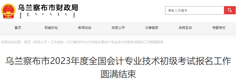 內(nèi)蒙古烏蘭察布市2023年初級會計考試報名3165人