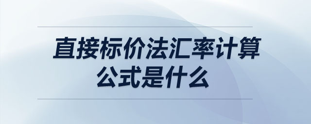 直接標(biāo)價法匯率計算公式是什么