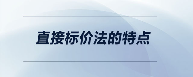 直接標價法的特點