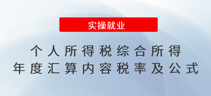 速看！個(gè)人所得稅綜合所得年度匯算主要內(nèi)容、稅率及計(jì)算公式