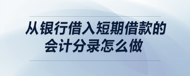 從銀行借入短期借款的會計分錄怎么做