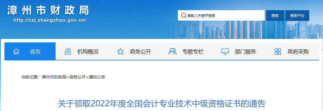 福建省漳州市2022年中級會計證書領(lǐng)取通告