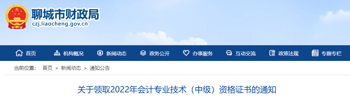 山東省聊城市2022年中級會計證書領(lǐng)取通知