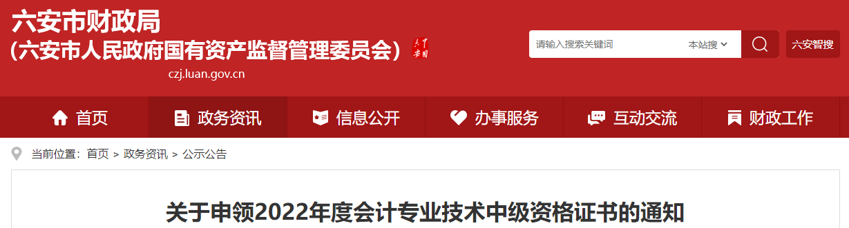 安徽省六安市2022年中級會計證書申領(lǐng)通知