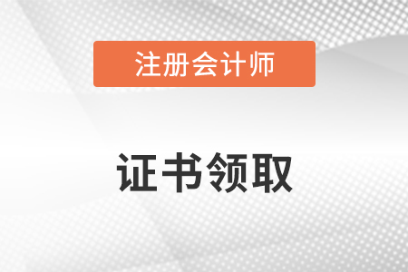 注冊(cè)會(huì)計(jì)師全科合格證咋個(gè)領(lǐng)取？