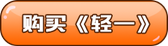 購(gòu)買(mǎi)輕一